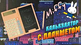 MIFFY MIPOW лучший калькулятор для школьника