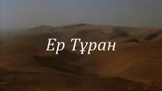 Есіңді ЖЫЙ Ей Тұранның Бел Баласы!!!