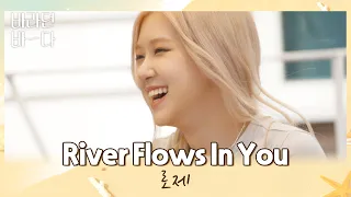 어디서도 볼 수 없는 로제(ROSÉ)의 피아노 연주 〈River Flows In You〉♬ 바라던 바다(sea of hope) 3회 | JTBC 210713 방송