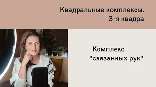 Квадровые комплексы. 3-я квадра. Гамма