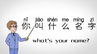 中文课堂-基础词汇（十五） “你叫什么名字”怎么说？ How to speak “what's your name？