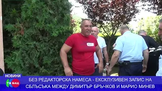 ЕКСКЛУЗИВЕН ЗАПИС НА СБЛЪСЪКА МЕЖДУ ДИМИТЪР БРЪЧКОВ И МАРИО МИНЕВ