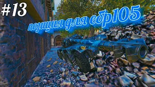 позиция для ебр 105! БАГИ, НЫЧКИ, ПОДСАДКИ, #13! в World of Tanks  QGame