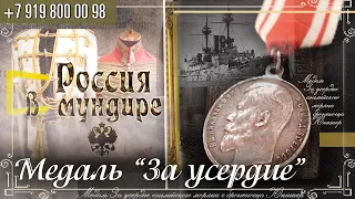 Россия в мундире 262. Медаль "За усердие"