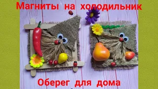 Оберег для дома. Магнит на холодильник. Поделки своими руками. DIY. Hand made.