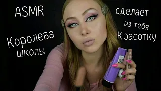 ASMR Королева школы сделает макияж / АСМР Первая стерва школы / АСМР Ролевая игра / ASMR Role play