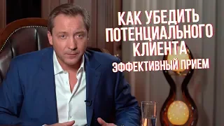 Как убедить потенциального клиента - эффективный прием Роман Василенко