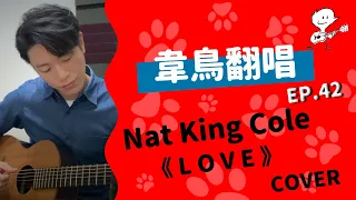 【韋禮安翻唱】Nat King Cole《LOVE》(WeiBird Cover)