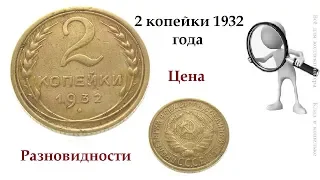 Редкие и дорогие разновидности монеты 2 копейки 1932 года