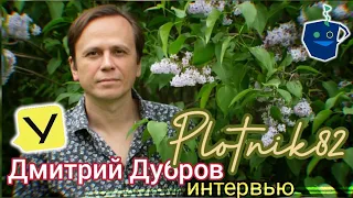 Plotnik82 (Дмитрий Дубров) о бардовской культуре, русском роке и канале Уговорил | Радио ШОК