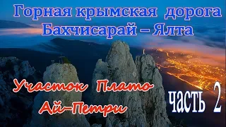 Трасса  Бахчисарай - Ялта. Участок Плато Ай-Петри. часть 2