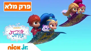 זהבית ופזית | עונה 2 פרק 1 | ניק ג'וניור