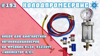 Набор для диагностики автокондиционеров на фреонах R1234yf, R134 "Инспектор A/C"