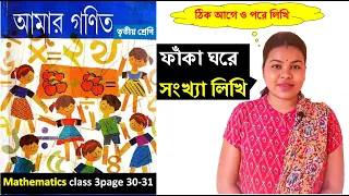 Amar ganit tritiya srani ফাঁকা ঘরে সংখ্যা লিখি page 30-31 class 3 mental math phakaghara sankhalikhi