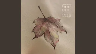 When Autumn Comes (가을 안부)