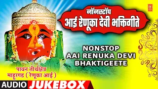 नॉनस्टॉप आई रेणूका देवी भक्तिगीते  I NONSTOP AAI RENUKA DEVI BHAKTIGEETE - MAHURGADEVI BHAKTIGEETE