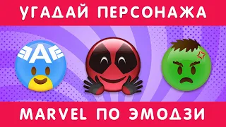 УГАДАЙ ПЕРСОНАЖА MARVEL ПО ЭМОДЗИ