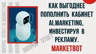 Как выгоднее пополнить  кабинет AI MARKETING, инвестируя в рекламу | MarketBot