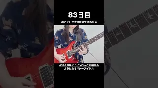 【83日目】#365日後にカノンロックが弾けるようになるギターアイドル