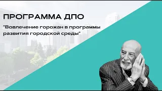 Вовлечение горожан в программы развития городской среды