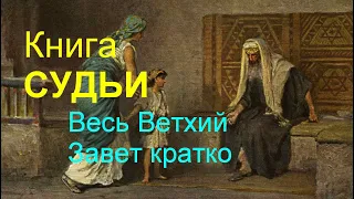 СУДЬИ. Весь Ветхий Завет кратко