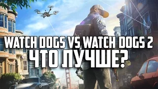 Watch Dogs или Watch Dogs 2 - Что лучше?