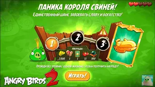 King Pig Panic/Паника короля свиней! 22/09/2021 Angry Birds 2.