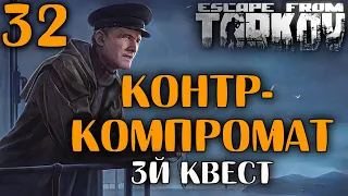 Контр-компромат - Задания Смотрителя | №32 🔴 Ур. 57 | Схрон ~ 251КК в Escape From Tarkov