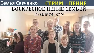 Пение. Пожелание В Воскресенье 22марта 2020