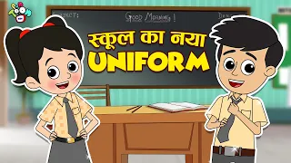 स्कूल का नया Uniform | New School Uniform | Hindi Stories | Hindi Cartoon | हिंदी कार्टून | Puntoon