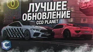 ПОЧЕМУ ЭТО ОБНОВЛЕНИЕ ЛУЧШЕЕ CCDPLANET MTA