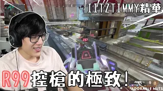 【Apex精華】老師！為什麼iiTzTimmy的R99像沒有後座力啦...！｜iiTzTimmy精華#09