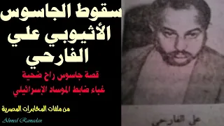 الجاسوس الأثيوبي علي الفارحي ..من ملفات المخابرات المصريه