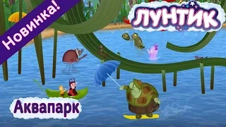 Лунтик 🐟 🐝 🐛 Аквапарк💦 480 | Новая серия