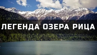 Легенда и реальность образования озеро Рица (Абхазия)