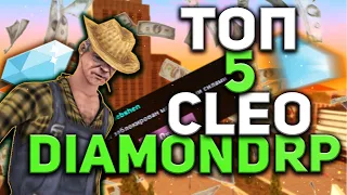 ТОП 5 КЛЕО/LUA СКРИПТОВ ДЛЯ УДОБНОЙ ИГРЫ НА DIAMOND RP