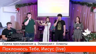 Поклонюсь Тебе, Иисус (live) — группа прославления ц. Эммануил г. Алматы