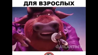 Зверопой 18+