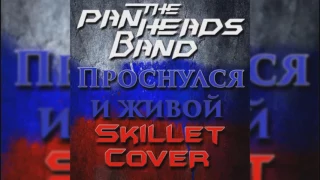 PANHEADS BAND – AWAKE AND ALIVE (Skillet Russian Cover)