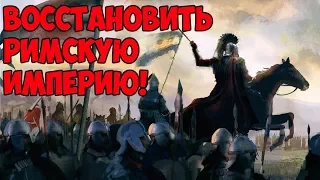 [EU4] Рим возвращает земли!