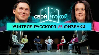 Учителя Русского языка и литературы вычисляют физруков | Свой/Чужой | КУБ