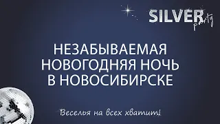 Новогодняя ночь 2024 в новосибирске с программой #гостиница #новосибирск #новыйгод #новыйгод2024