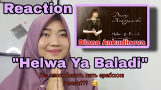 Reaction "Helwa Ya Baladi" Diana Ankudinova Поете арабские песни?  Как вы отреагировали?