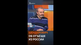 Шендерович рассказал, почему уехал из России #shorts