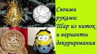 СВОИМИ РУКАМИ: Шар из ниток + декор. Идеи ёлочных украшений и подарков.