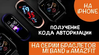 Получение на iOS кода авторизации для серии браслетов MI Band и Amazfit