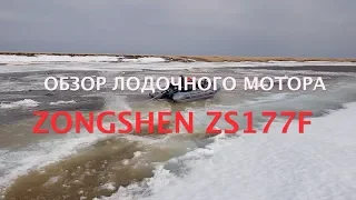 Обзор лодочного мотора ZONGSHEN ZS177F. Болотоход.