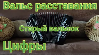 Вальс расставания. Старый вальсок на гармони. Старый вальсок.