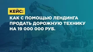 Кейс: как с помощью лендинга продать дорожную технику на 19 000 000 руб.