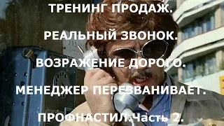 ТРЕНИНГ ПРОДАЖ.РЕАЛЬНЫЙ ЗВОНОК.ВОЗРАЖЕНИЕ ДОРОГО.МЕНЕДЖЕР ПЕРЕЗВАНИВАЕТ.ПРОФНАСТИЛ.Ч.2.